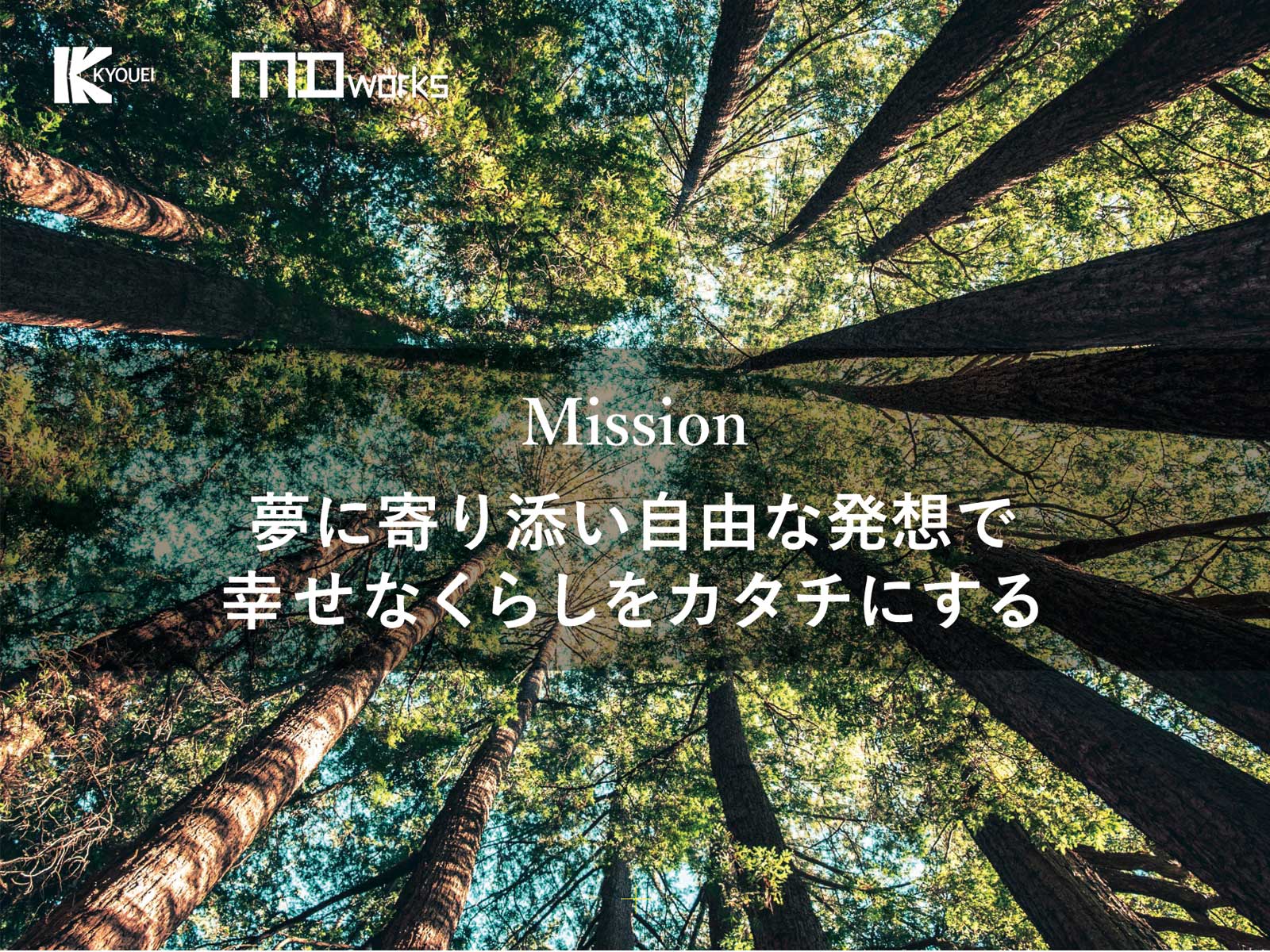 Mission：夢に寄り添い自由な発想で幸せなくらしをカタチにする